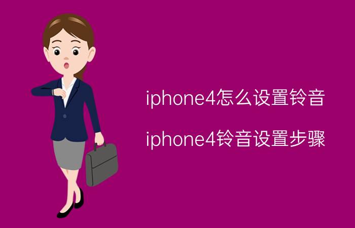 iphone4怎么设置铃音 iphone4铃音设置步骤